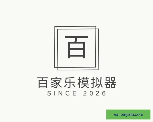 关于百家乐模拟器